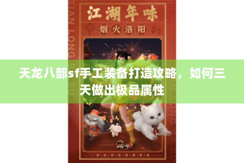 天龙八部sf手工装备打造攻略,如何三天做出极品属性 天龙八部sf手工装备打造攻略,如何三天做出极品属性