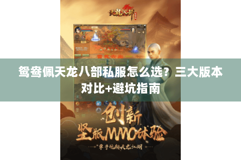 鸳鸯佩天龙八部私服怎么选？三大版本对比+避坑指南