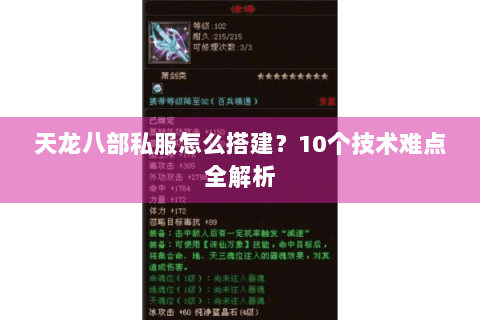 天龙八部私服怎么搭建?10个技术难点全解析 天龙八部私服怎么搭建?10个技术难点全解析