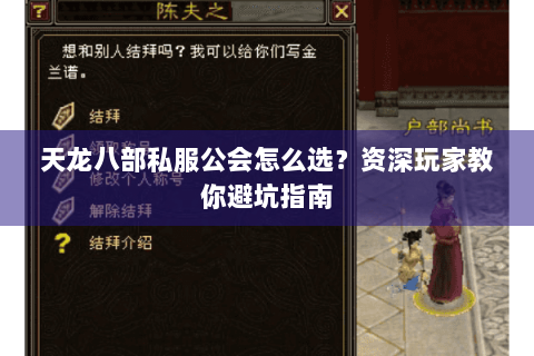 天龙八部私服公会怎么选?资深玩家教你避坑指南 天龙八部私服公会怎么选?资深玩家教你避坑指南