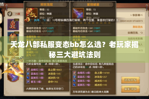 天龙八部私服变态bb怎么选?老玩家揭秘三大避坑法则 天龙八部私服变态bb怎么选?老玩家揭秘三大避坑法则