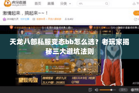 天龙八部私服变态bb怎么选?老玩家揭秘三大避坑法则 天龙八部私服变态bb怎么选?老玩家揭秘三大避坑法则