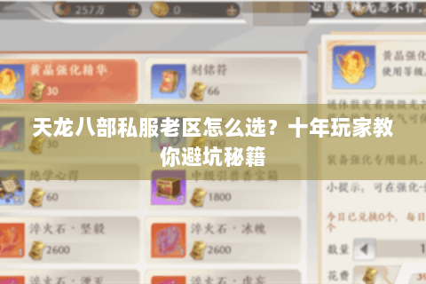 天龙八部私服老区怎么选?十年玩家教你避坑秘籍 天龙八部私服老区怎么选?十年玩家教你避坑秘籍