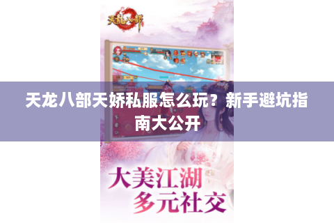 天龙八部天娇私服怎么玩？新手避坑指南大公开