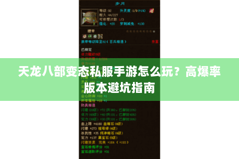 天龙八部变态私服手游怎么玩?高爆率版本避坑指南 天龙八部变态私服手游怎么玩?高爆率版本避坑指南