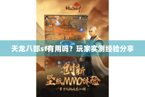 天龙八部sf有用吗?玩家实测经验分享 天龙八部sf有用吗?玩家实测经验分享