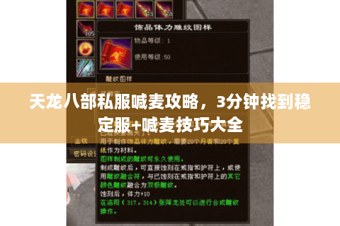 天龙八部私服喊麦攻略,3分钟找到稳定服+喊麦技巧大全 天龙八部私服喊麦攻略,3分钟找到稳定服+喊麦技巧大全