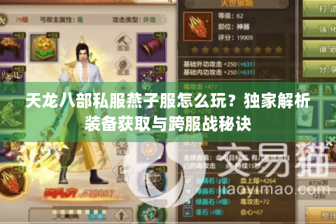 天龙八部私服燕子服怎么玩?独家解析装备获取与跨服战秘诀 天龙八部私服燕子服怎么玩?独家解析装备获取与跨服战秘诀