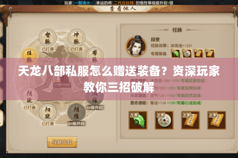 天龙八部私服怎么赠送装备？资深玩家教你三招破解