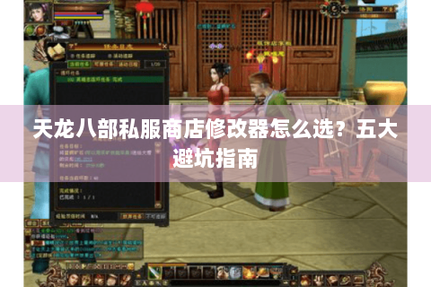 天龙八部私服商店修改器怎么选？五大避坑指南