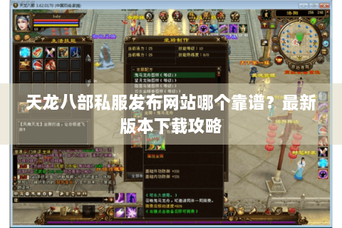 天龙八部私服发布网站哪个靠谱?最新版本下载攻略 天龙八部私服发布网站哪个靠谱?最新版本下载攻略