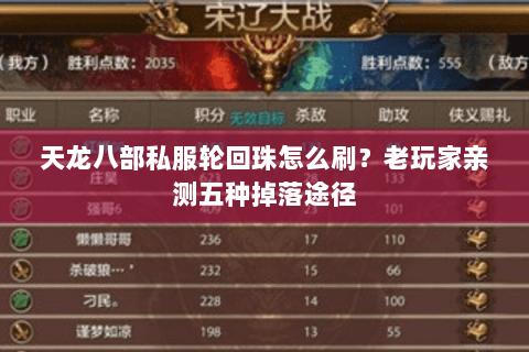 天龙八部私服轮回珠怎么刷？老玩家亲测五种掉落途径