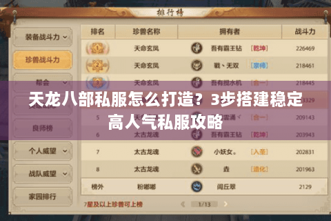 天龙八部私服怎么打造？3步搭建稳定高人气私服攻略