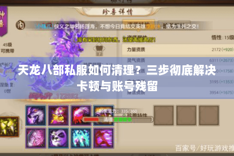 天龙八部私服如何清理？三步彻底解决卡顿与账号残留