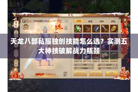 天龙八部私服独创技能怎么选？实测五大神技破解战力瓶颈