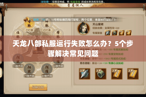 天龙八部私服运行失败怎么办？5个步骤解决常见问题