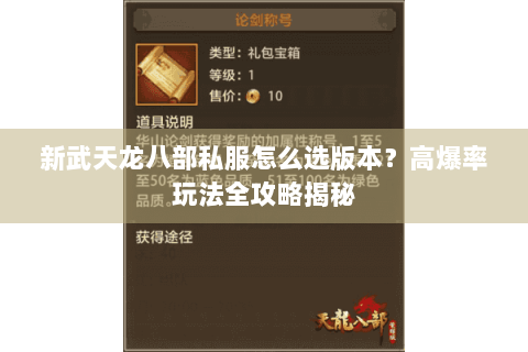 新武天龙八部私服怎么选版本?高爆率玩法全攻略揭秘 新武天龙八部私服怎么选版本?高爆率玩法全攻略揭秘