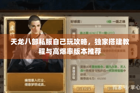 天龙八部私服自己玩攻略,独家搭建教程与高爆率版本推荐 天龙八部私服自己玩攻略,独家搭建教程与高爆率版本推荐