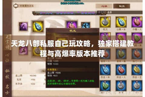 天龙八部私服自己玩攻略,独家搭建教程与高爆率版本推荐 天龙八部私服自己玩攻略,独家搭建教程与高爆率版本推荐