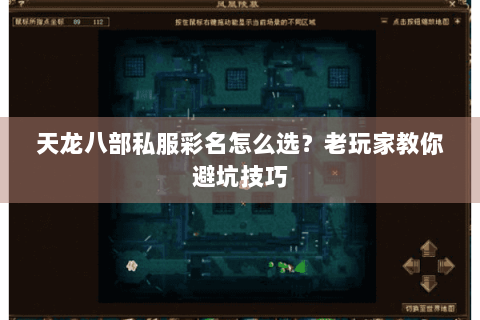 天龙八部私服彩名怎么选?老玩家教你避坑技巧 天龙八部私服彩名怎么选?老玩家教你避坑技巧