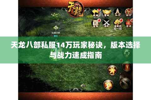天龙八部私服14万玩家秘诀，版本选择与战力速成指南
