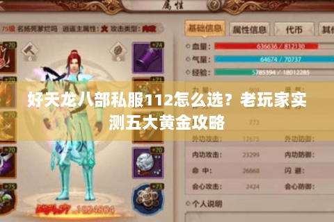 好天龙八部私服112怎么选?老玩家实测五大黄金攻略 好天龙八部私服112怎么选?老玩家实测五大黄金攻略