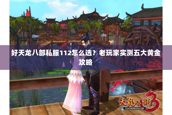 好天龙八部私服112怎么选?老玩家实测五大黄金攻略 好天龙八部私服112怎么选?老玩家实测五大黄金攻略