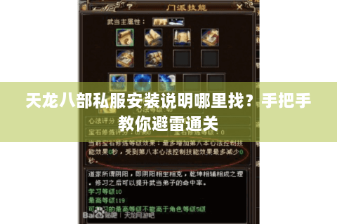 天龙八部私服安装说明哪里找？手把手教你避雷通关