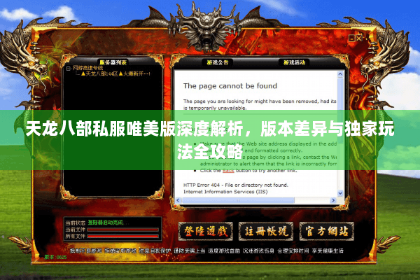 天龙八部私服唯美版深度解析,版本差异与独家玩法全攻略 天龙八部私服唯美版深度解析,版本差异与独家玩法全攻略