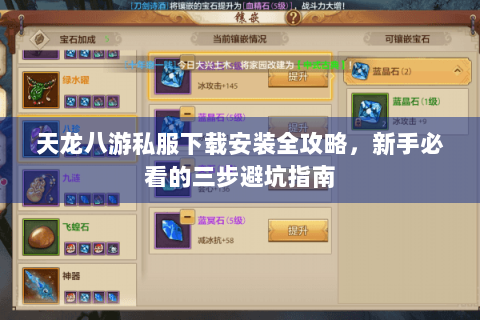 天龙八游私服下载安装全攻略,新手必看的三步避坑指南 天龙八游私服下载安装全攻略,新手必看的三步避坑指南