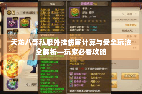 天龙八部私服外挂伤害计算与安全玩法全解析—玩家必看攻略 天龙八部私服外挂伤害计算与安全玩法全解析—玩家必看攻略