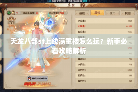 天龙八部sf上线满重楼怎么玩？新手必看攻略解析