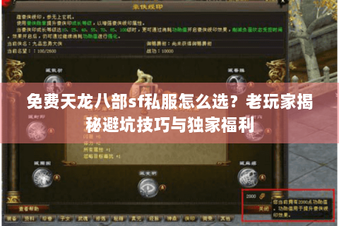 免费天龙八部sf私服怎么选？老玩家揭秘避坑技巧与独家福利