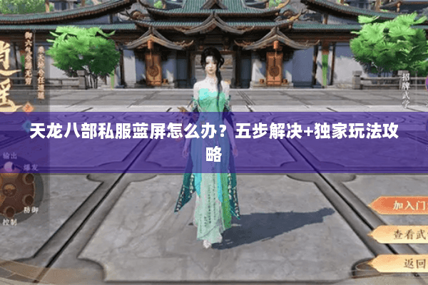 天龙八部私服蓝屏怎么办?五步解决+独家玩法攻略 天龙八部私服蓝屏怎么办?五步解决+独家玩法攻略