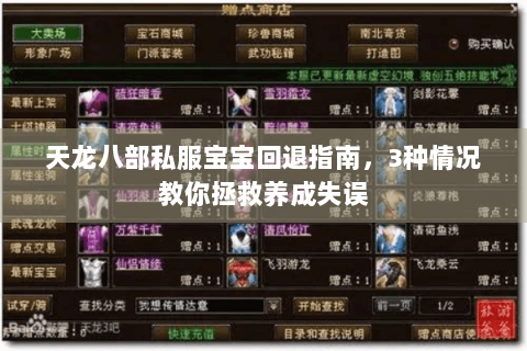 天龙八部私服宝宝回退指南,3种情况教你拯救养成失误 天龙八部私服宝宝回退指南,3种情况教你拯救养成失误