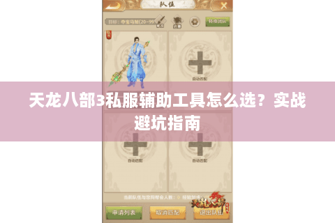 天龙八部3私服辅助工具怎么选？实战避坑指南