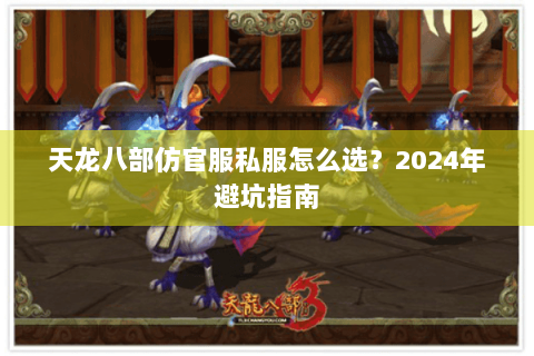 天龙八部仿官服私服怎么选？2024年避坑指南