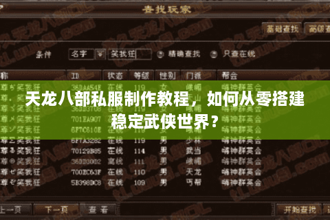 天龙八部私服制作教程，如何从零搭建稳定武侠世界？