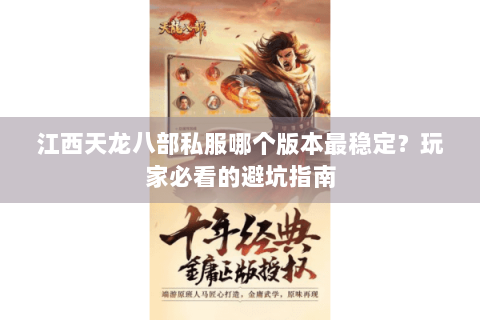 江西天龙八部私服哪个版本最稳定？玩家必看的避坑指南