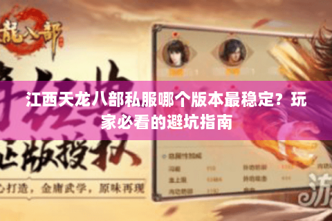 江西天龙八部私服哪个版本最稳定？玩家必看的避坑指南