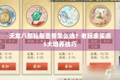 天龙八部私服圣兽怎么选?老玩家实测5大培养技巧 天龙八部私服圣兽怎么选?老玩家实测5大培养技巧