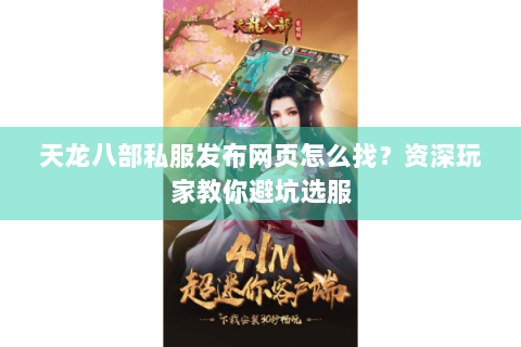 天龙八部私服发布网页怎么找?资深玩家教你避坑选服 天龙八部私服发布网页怎么找?资深玩家教你避坑选服
