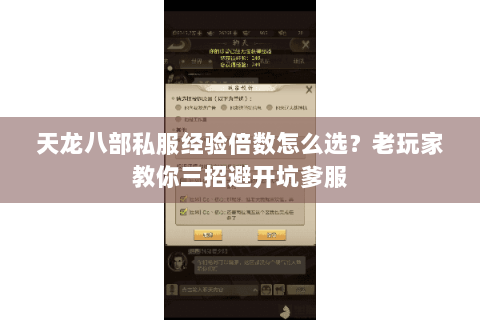 天龙八部私服经验倍数怎么选?老玩家教你三招避开坑爹服 天龙八部私服经验倍数怎么选?老玩家教你三招避开坑爹服