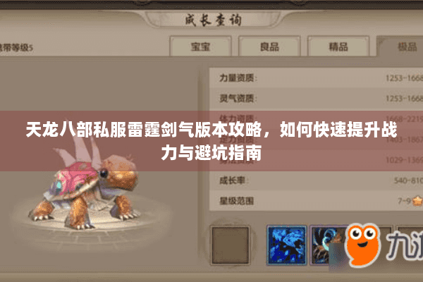 天龙八部私服雷霆剑气版本攻略,如何快速提升战力与避坑指南 天龙八部私服雷霆剑气版本攻略,如何快速提升战力与避坑指南
