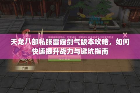 天龙八部私服雷霆剑气版本攻略,如何快速提升战力与避坑指南 天龙八部私服雷霆剑气版本攻略,如何快速提升战力与避坑指南