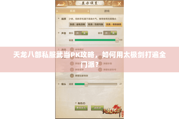 天龙八部私服武当PK攻略,如何用太极剑打遍全门派? 天龙八部私服武当PK攻略,如何用太极剑打遍全门派?