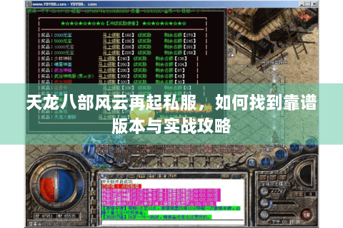 天龙八部风云再起私服,如何找到靠谱版本与实战攻略 天龙八部风云再起私服,如何找到靠谱版本与实战攻略