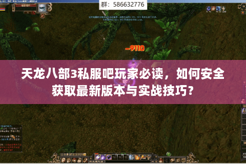 天龙八部3私服吧玩家必读，如何安全获取最新版本与实战技巧？