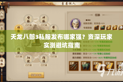 天龙八部3私服发布哪家强？资深玩家实测避坑指南