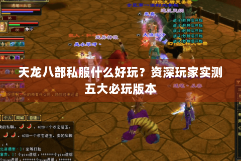 天龙八部私服什么好玩？资深玩家实测五大必玩版本